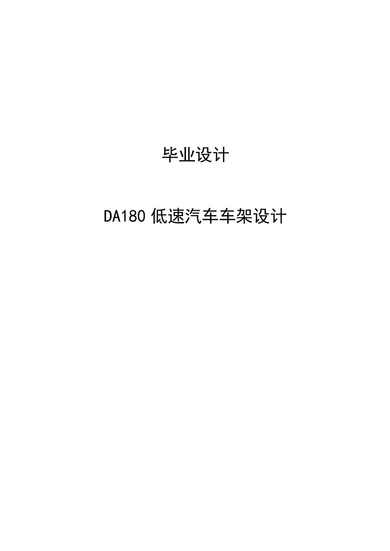 DA180低速汽车车架设计毕业设计