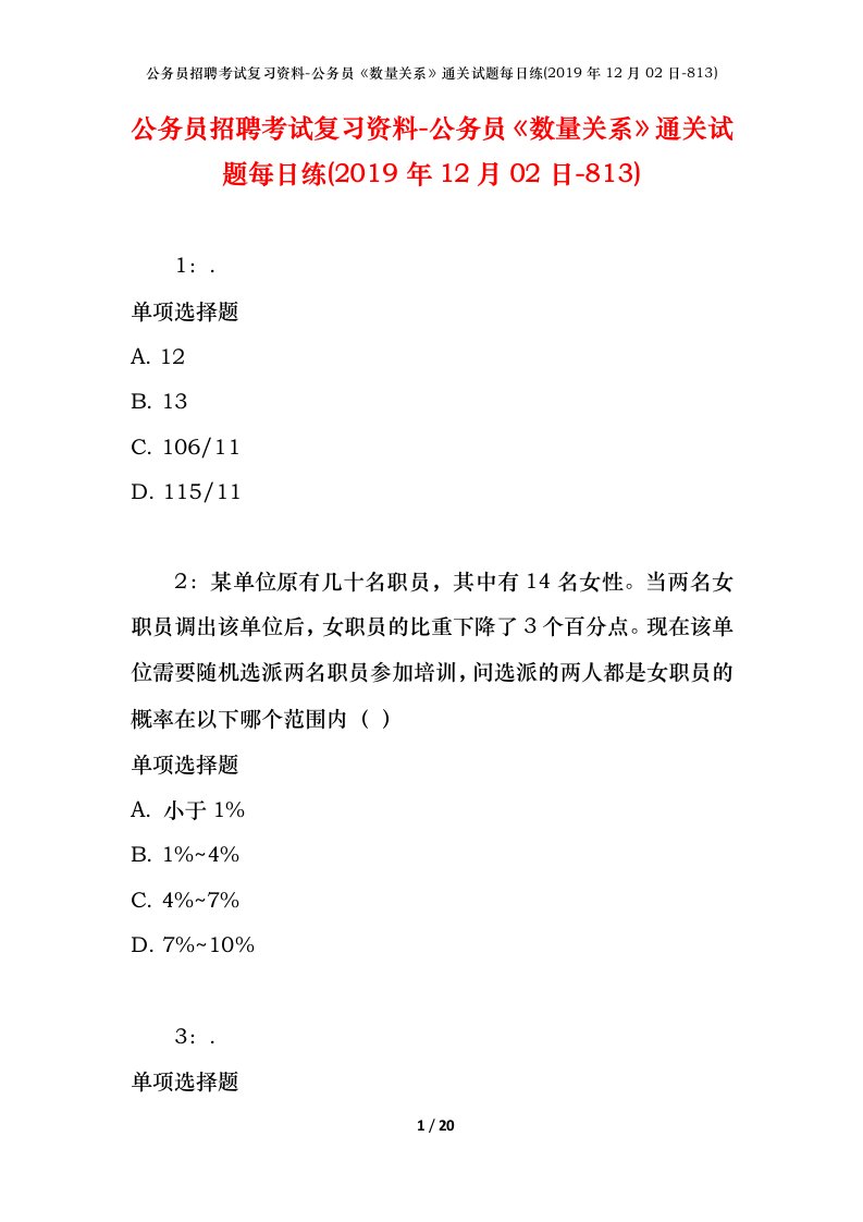 公务员招聘考试复习资料-公务员数量关系通关试题每日练2019年12月02日-813