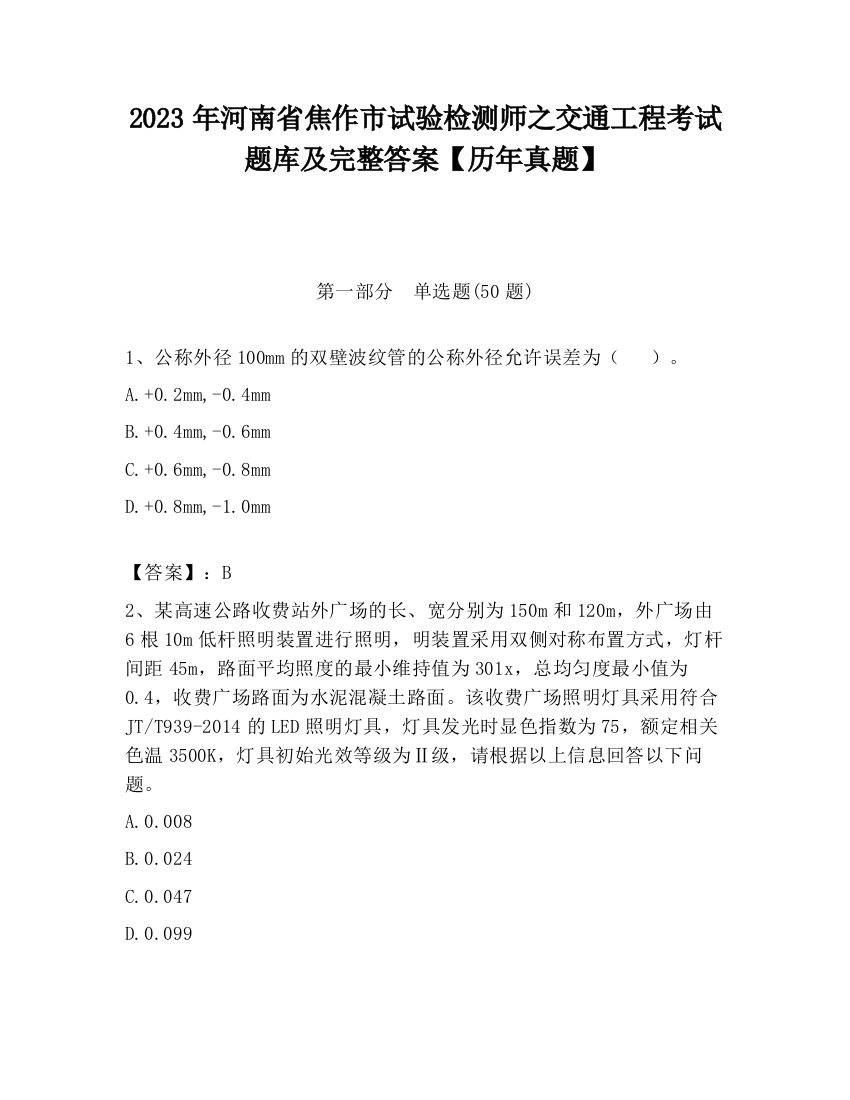 2023年河南省焦作市试验检测师之交通工程考试题库及完整答案【历年真题】