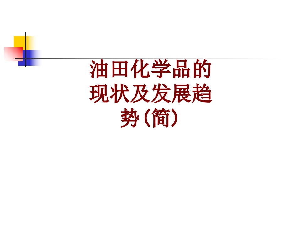 油田化学品的现状及发展趋势简-PPT课件