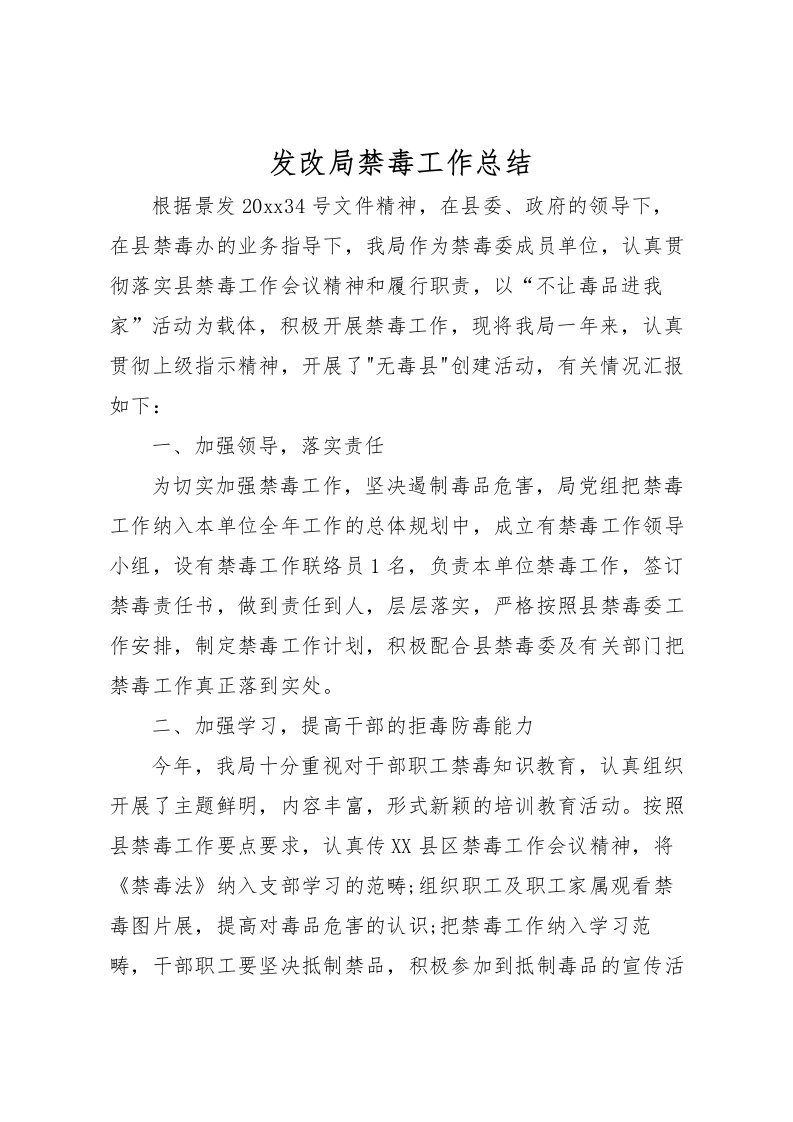 2022发改局禁毒工作总结