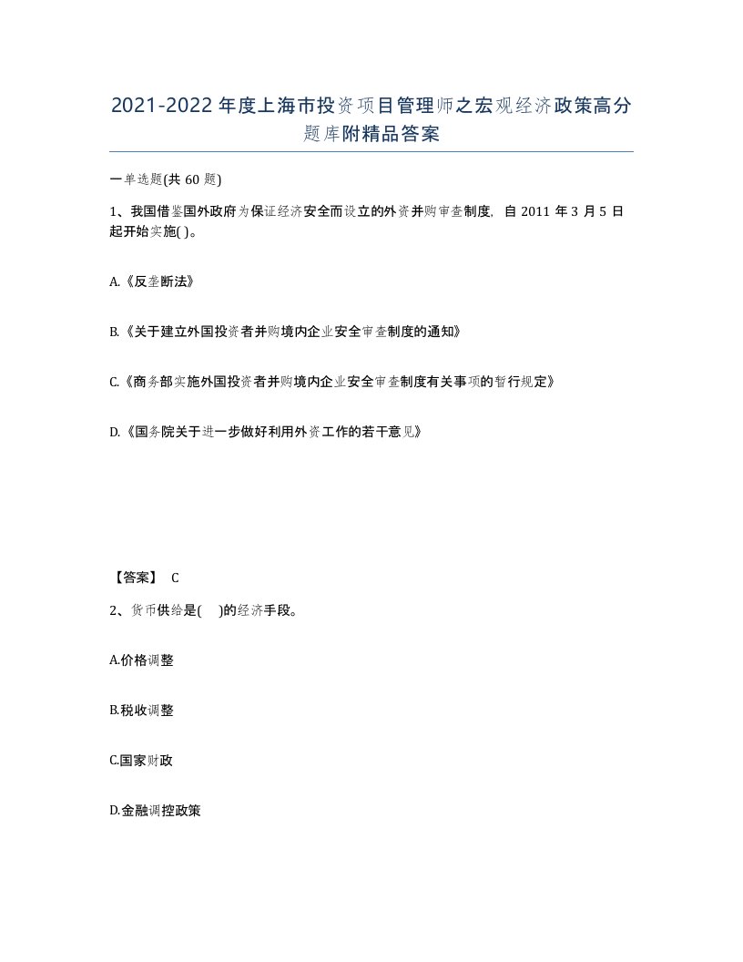 2021-2022年度上海市投资项目管理师之宏观经济政策高分题库附答案