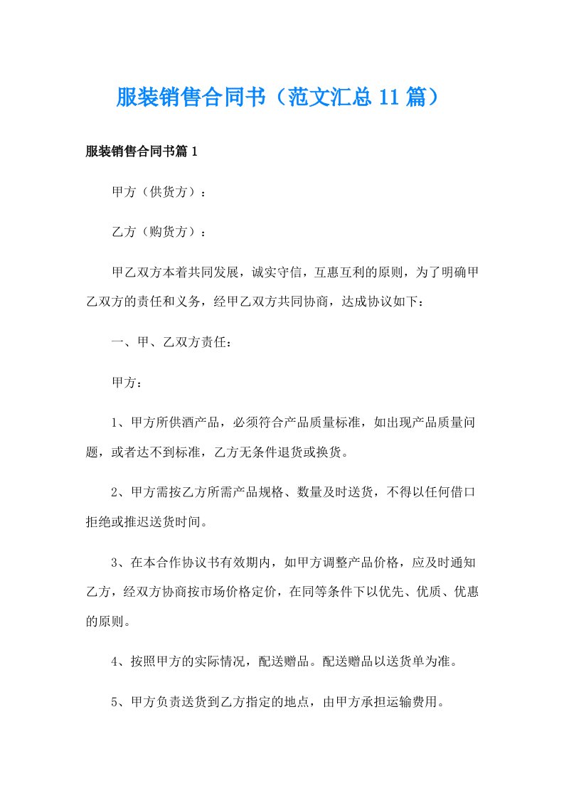 服装销售合同书（范文汇总11篇）