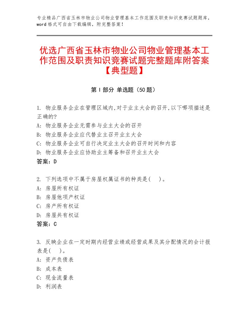 优选广西省玉林市物业公司物业管理基本工作范围及职责知识竞赛试题完整题库附答案【典型题】