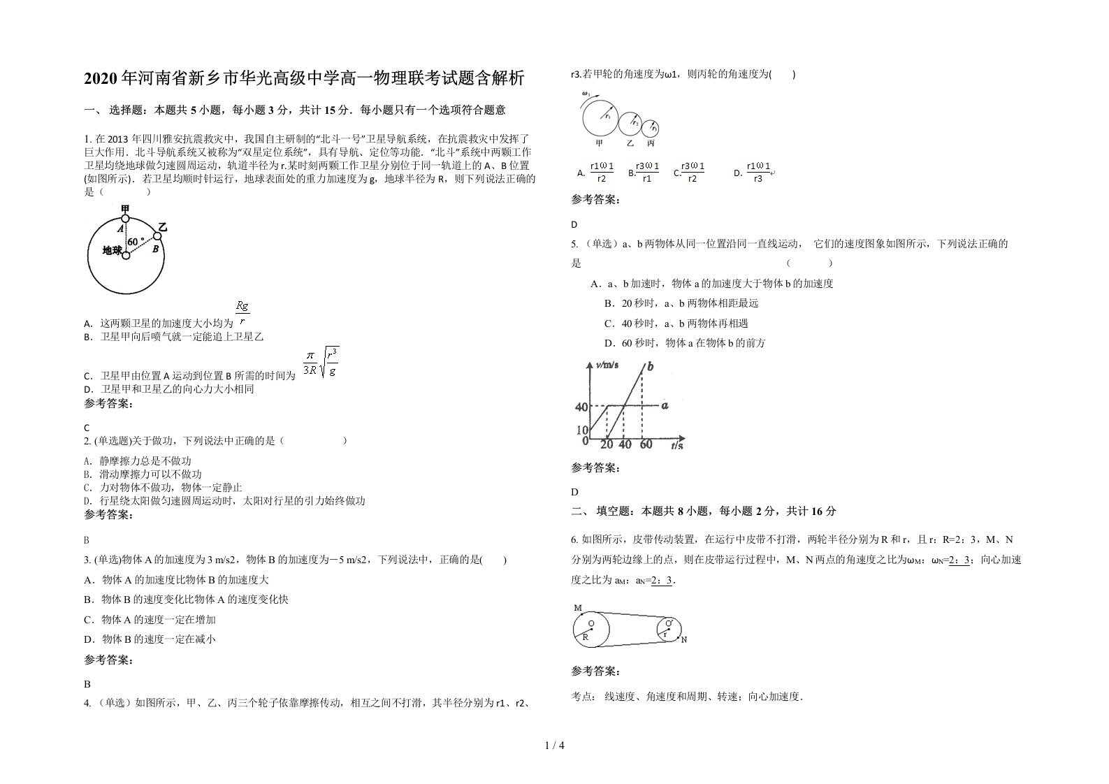 2020年河南省新乡市华光高级中学高一物理联考试题含解析