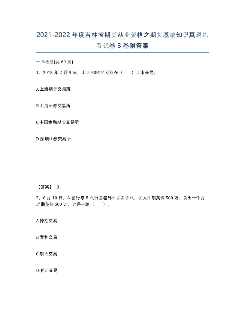 2021-2022年度吉林省期货从业资格之期货基础知识真题练习试卷B卷附答案