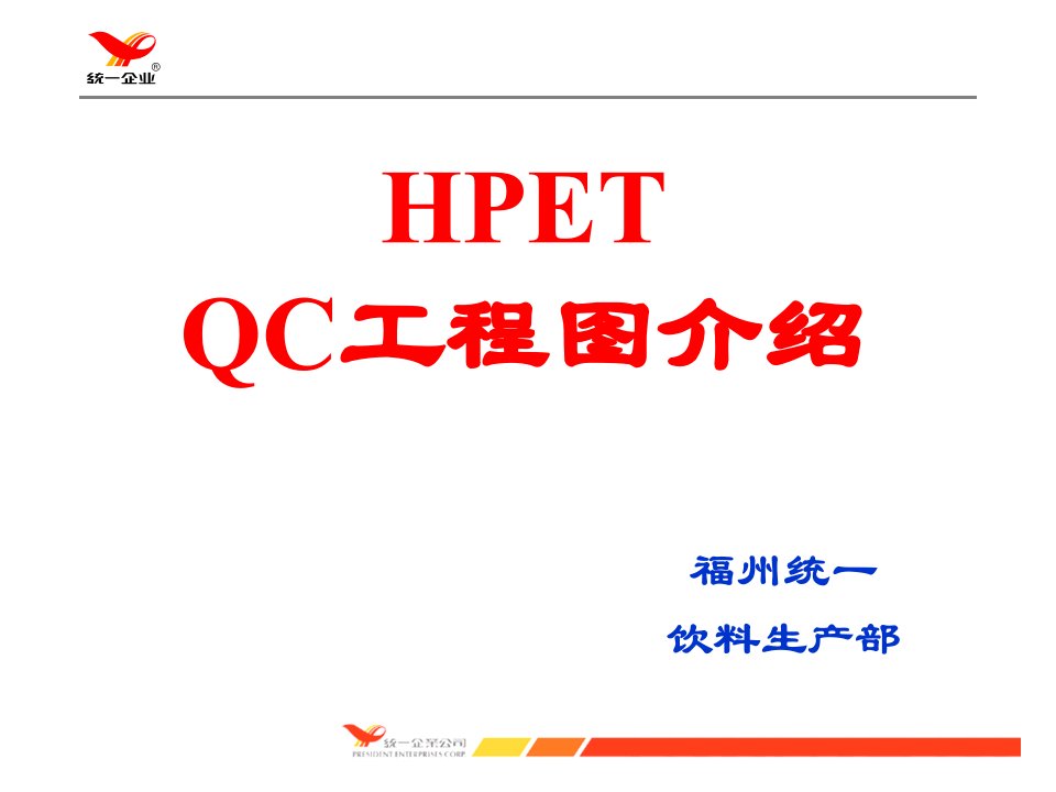 HPET饮料QC工程图教材