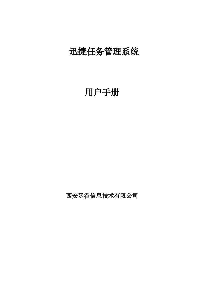 迅捷任务管理系统使用手册