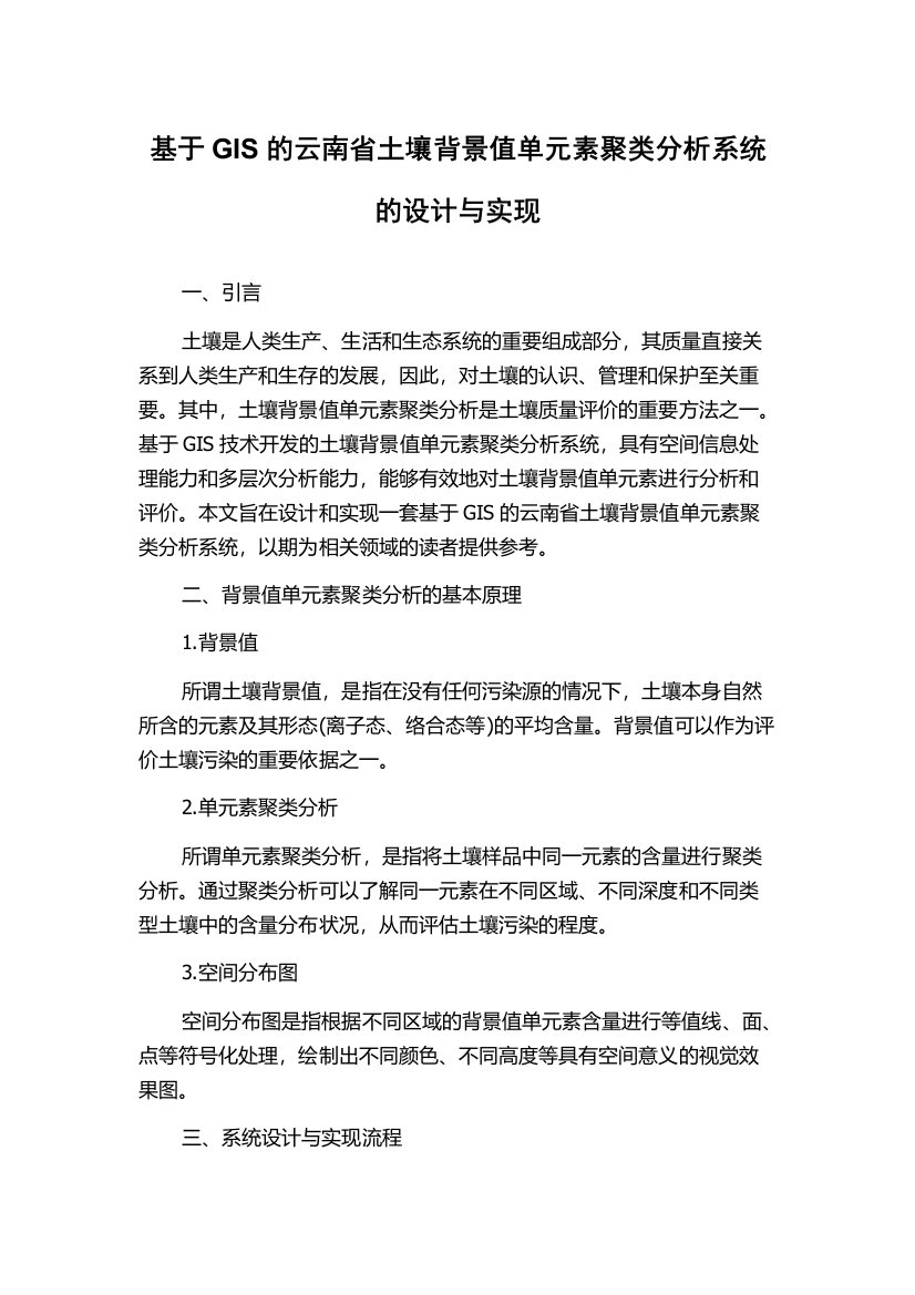 基于GIS的云南省土壤背景值单元素聚类分析系统的设计与实现