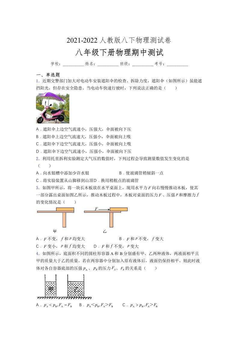 人教版初中八年级物理（下册）第一次期中考试提升练习测试卷《普通卷加答案》