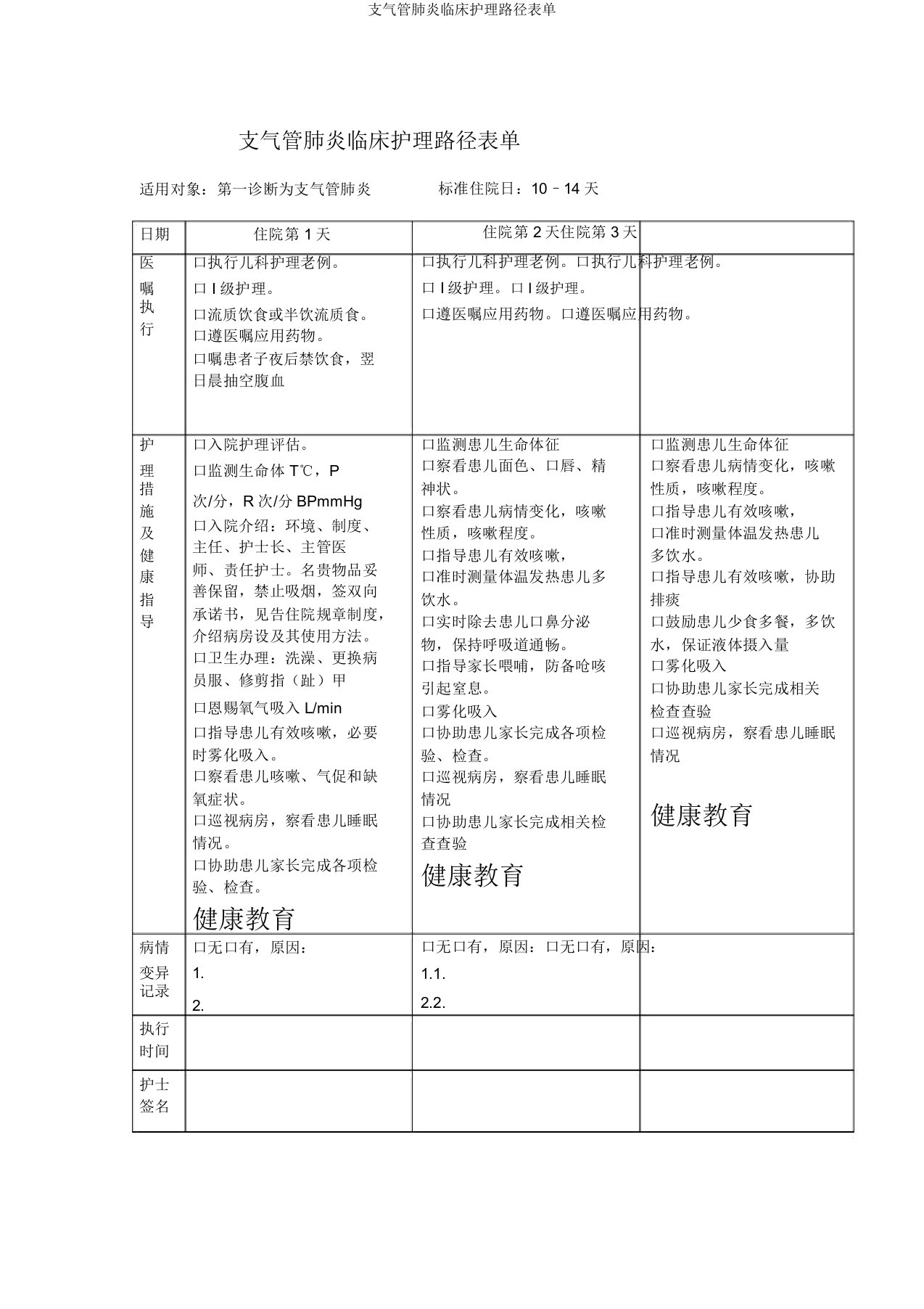 支气管肺炎临床护理路径表单