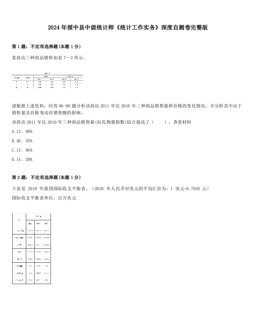 2024年绥中县中级统计师《统计工作实务》深度自测卷完整版