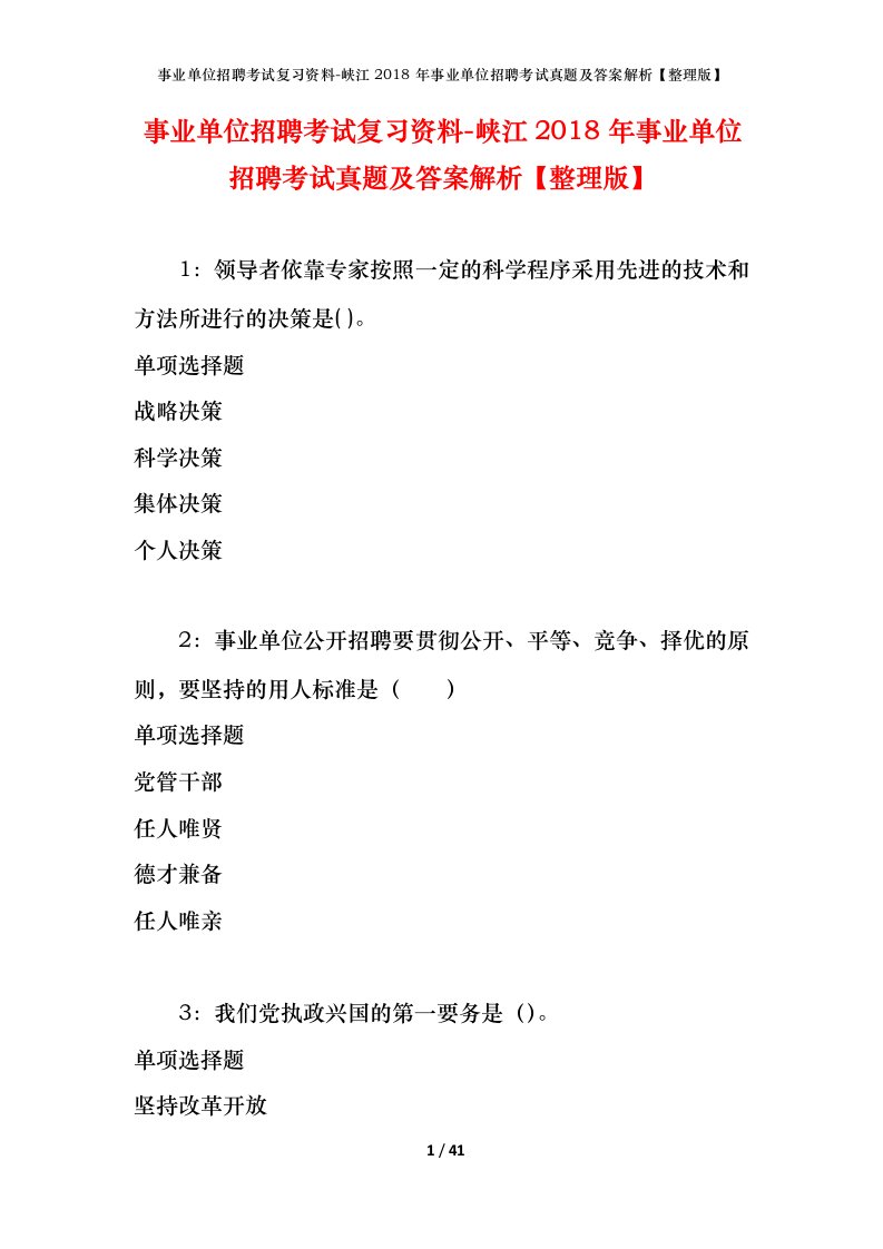 事业单位招聘考试复习资料-峡江2018年事业单位招聘考试真题及答案解析整理版