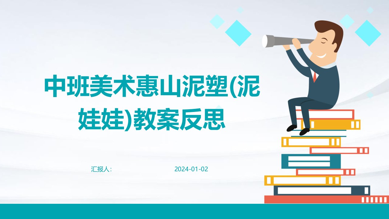 中班美术惠山泥塑(泥娃娃)教案反思