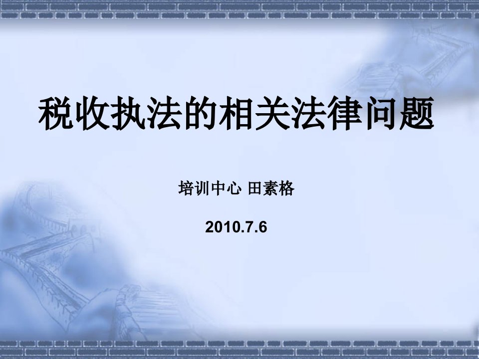 税收执法的相关法律问题