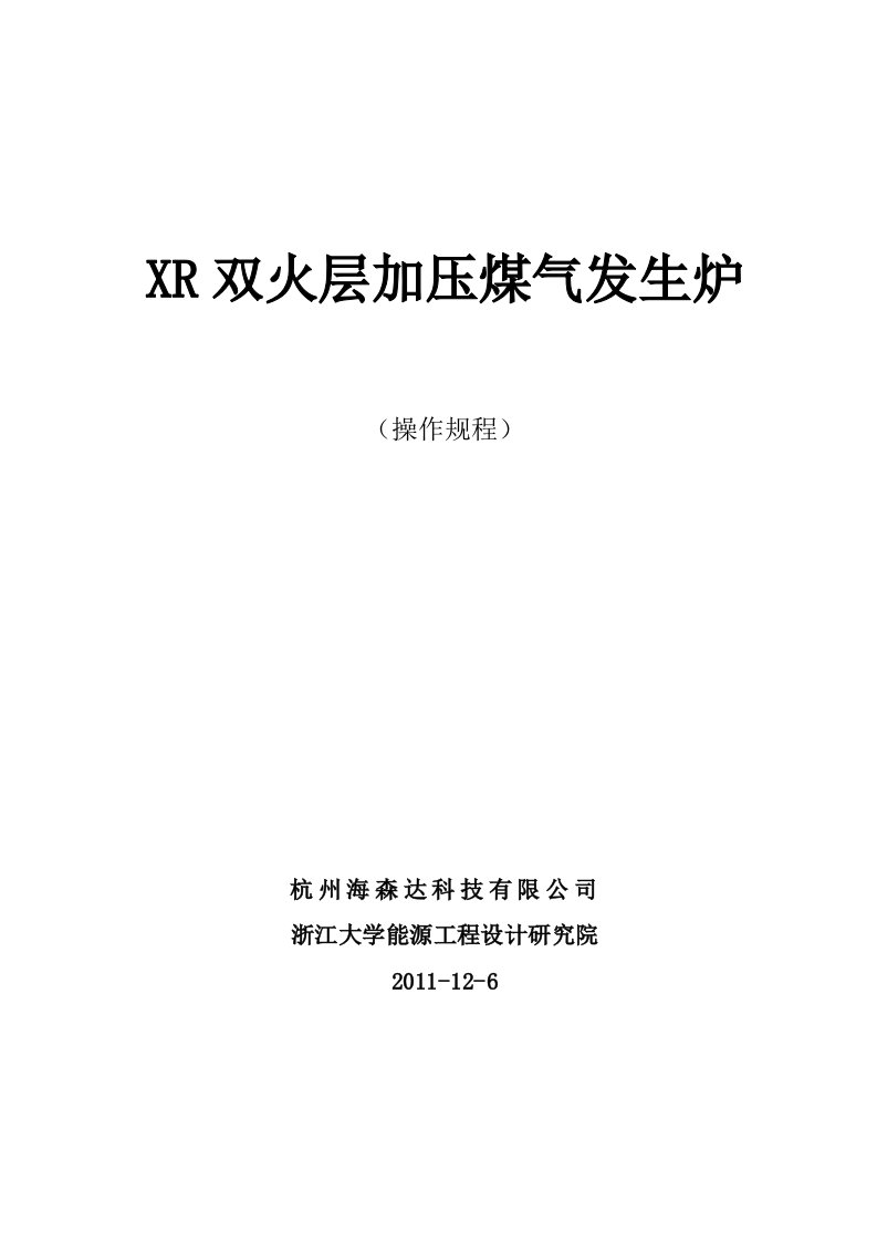 XR加压煤气发生炉操作规程