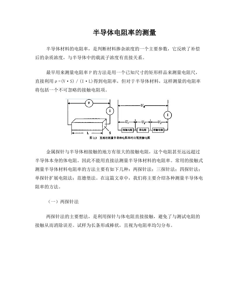 半导体电阻率的测量