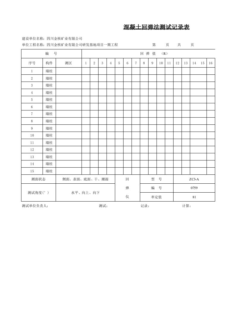 混凝土回弹标准表格(改)