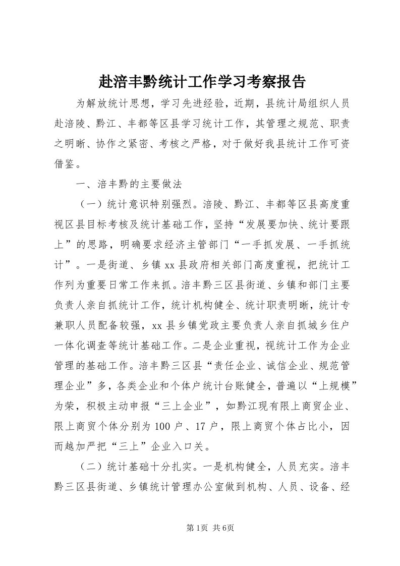 赴涪丰黔统计工作学习考察报告