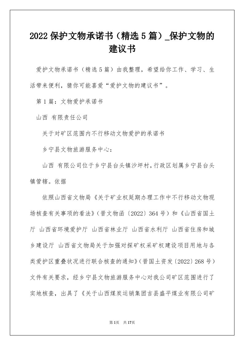 2022保护文物承诺书精选5篇_保护文物的建议书