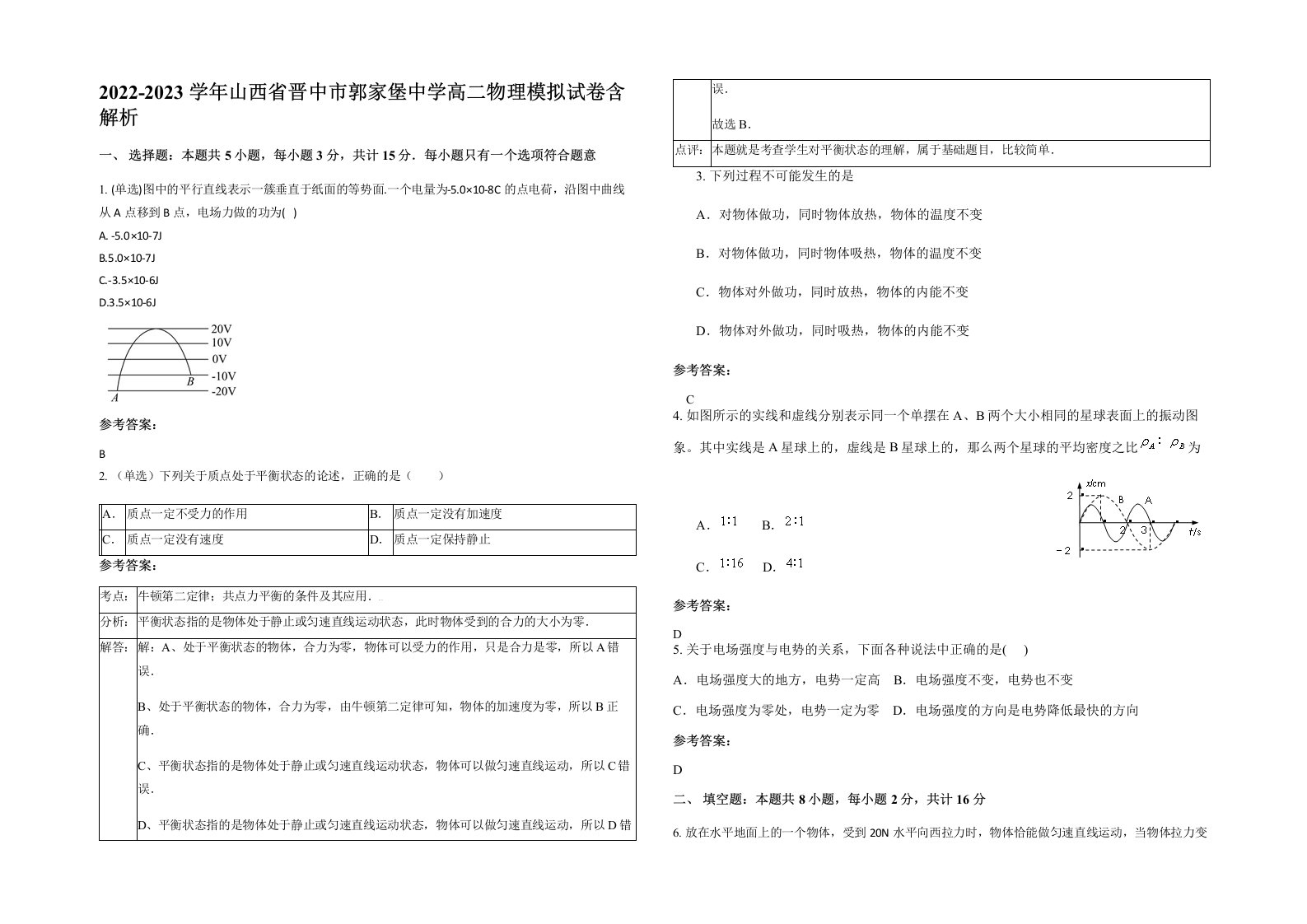 2022-2023学年山西省晋中市郭家堡中学高二物理模拟试卷含解析