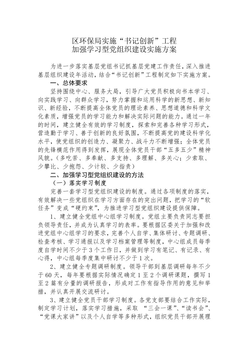 环保局建设学习型党组织实施方案