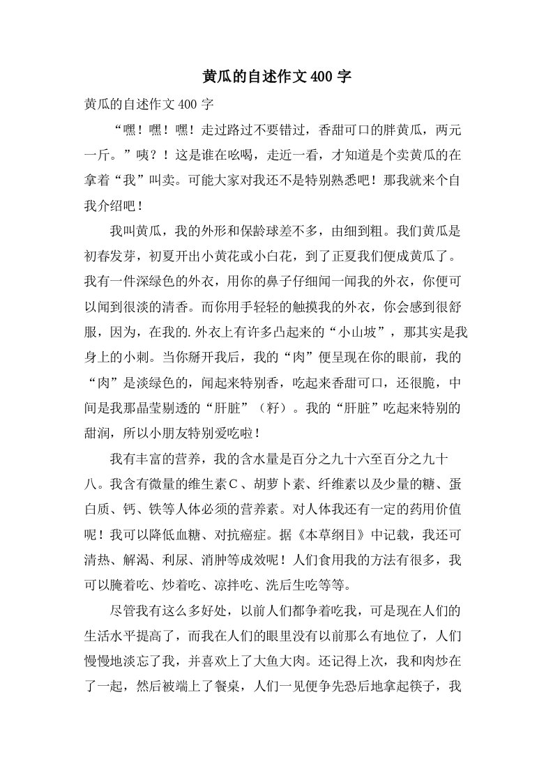 黄瓜的自述作文400字