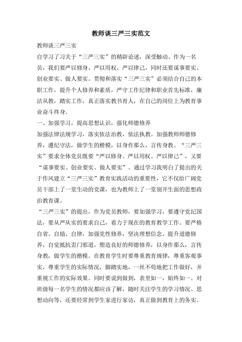 教师谈三严三实范文