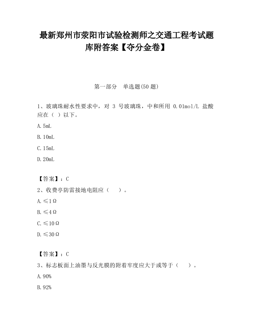 最新郑州市荥阳市试验检测师之交通工程考试题库附答案【夺分金卷】