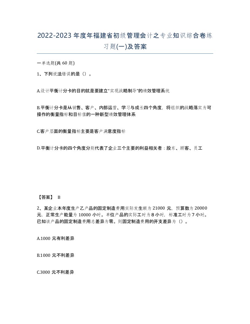 2022-2023年度年福建省初级管理会计之专业知识综合卷练习题一及答案