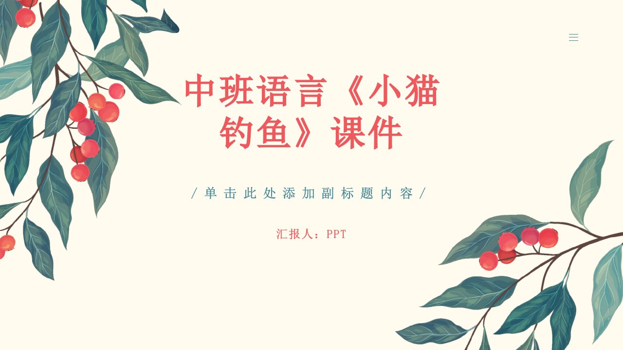 中班语言《小猫钓鱼》课件