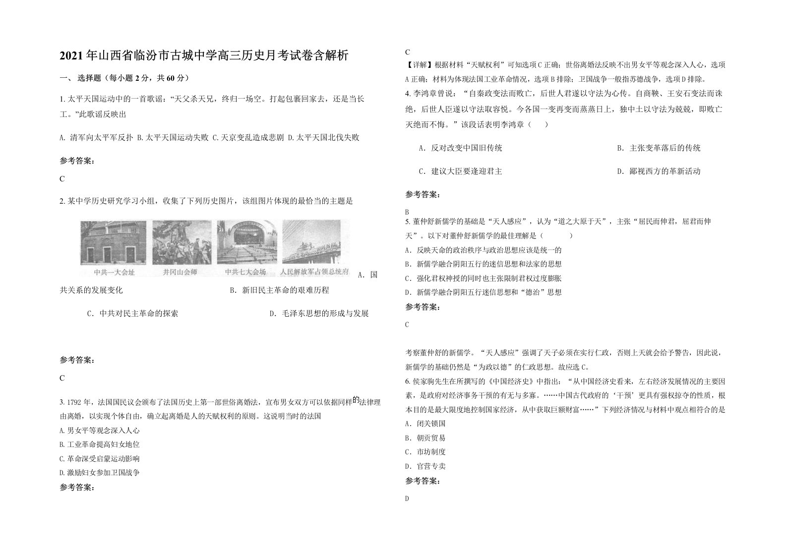 2021年山西省临汾市古城中学高三历史月考试卷含解析