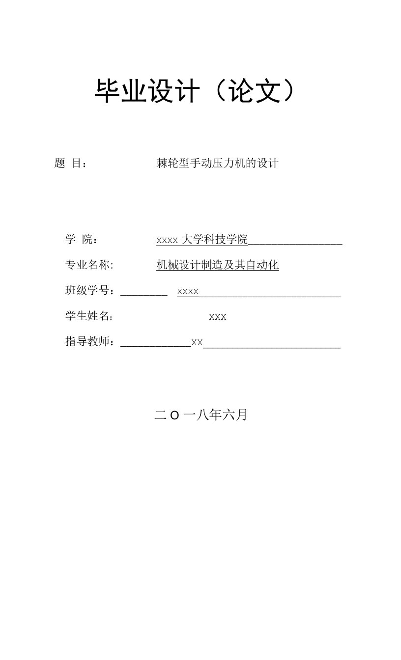 机械制造设计及其自动化专业精品毕业设计棘轮型手动压力机的设计封面