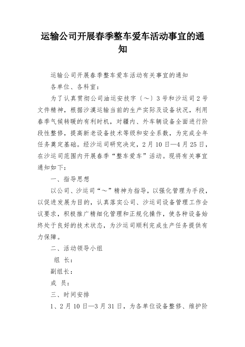 运输公司开展春季整车爱车活动事宜的通知