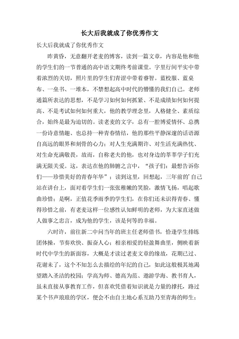 长大后我就成了你作文