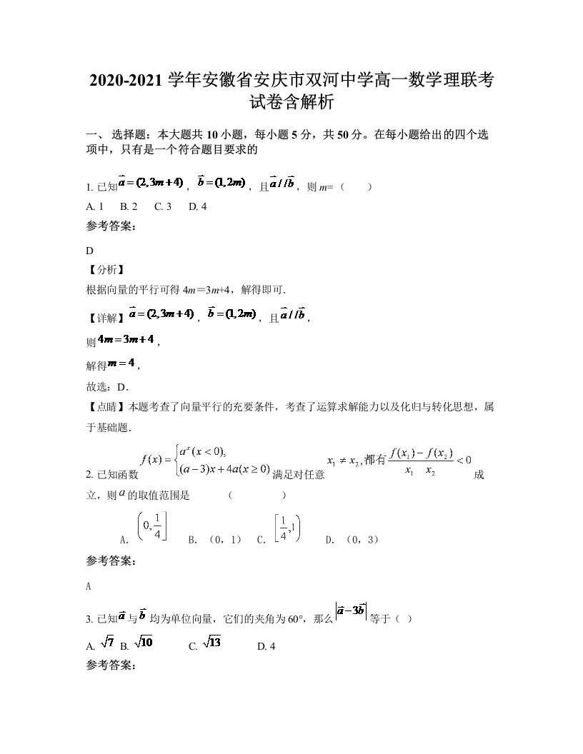 2020-2021学年安徽省安庆市双河中学高一数学理联考试卷含解析