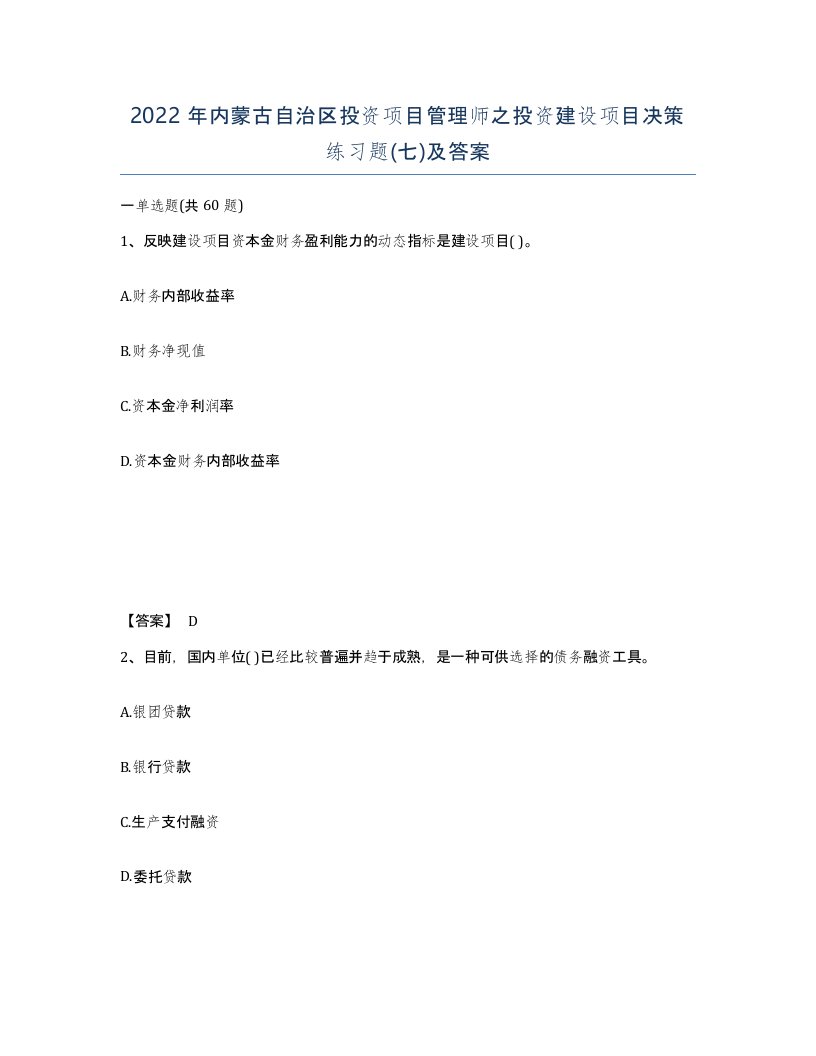 2022年内蒙古自治区投资项目管理师之投资建设项目决策练习题七及答案