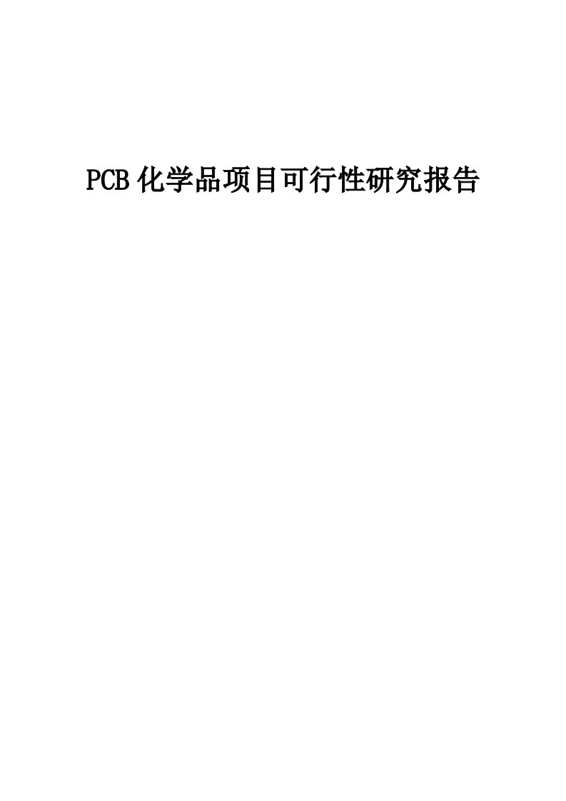 PCB化学品项目可行性研究报告