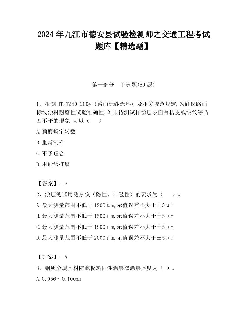 2024年九江市德安县试验检测师之交通工程考试题库【精选题】