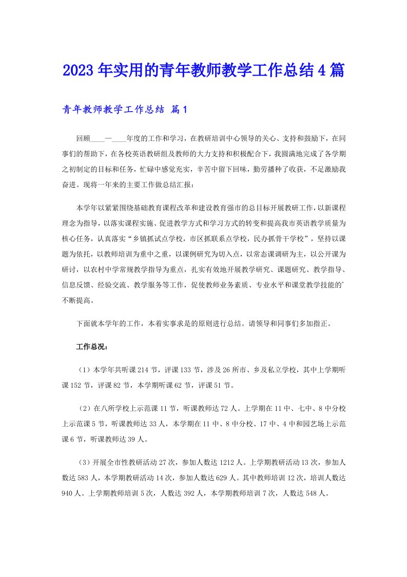 【精编】2023年实用的青年教师教学工作总结4篇