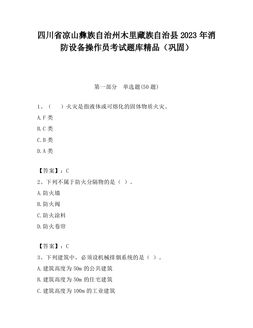 四川省凉山彝族自治州木里藏族自治县2023年消防设备操作员考试题库精品（巩固）