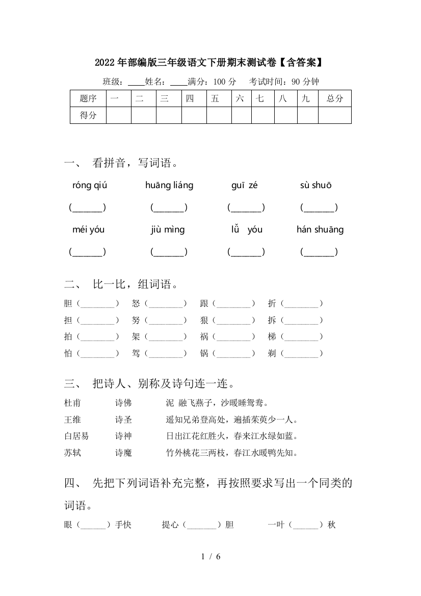 2022年部编版三年级语文下册期末测试卷【含答案】