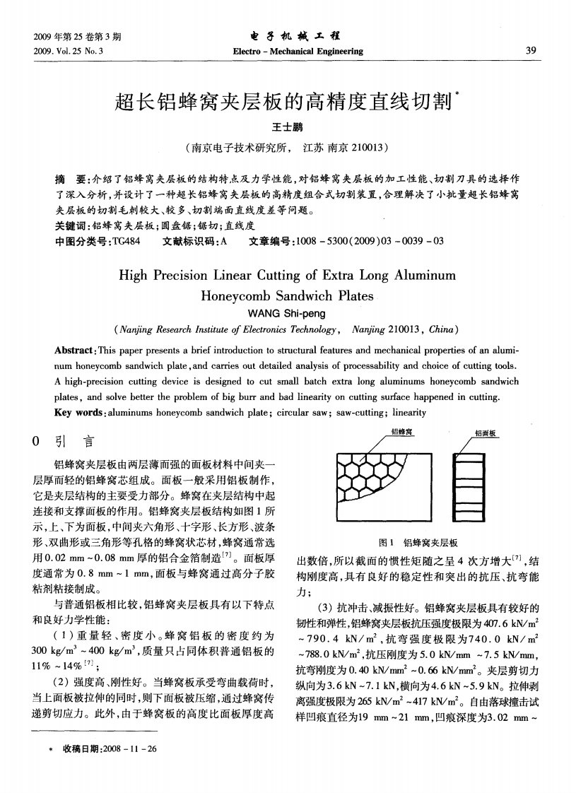 超长铝蜂窝夹层板的高精度直线切割.pdf