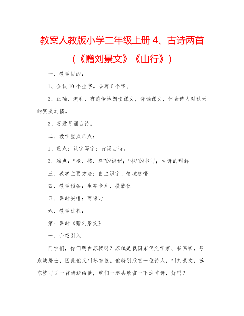 精编教案人教版小学二年级上册4古诗两首（《赠刘景文》《山行》）