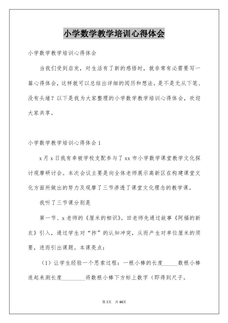 小学数学教学培训心得体会范本