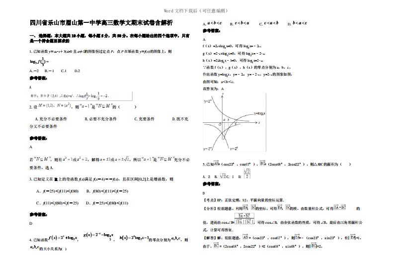 四川省乐山市眉山第一中学高三数学文期末试卷含解析