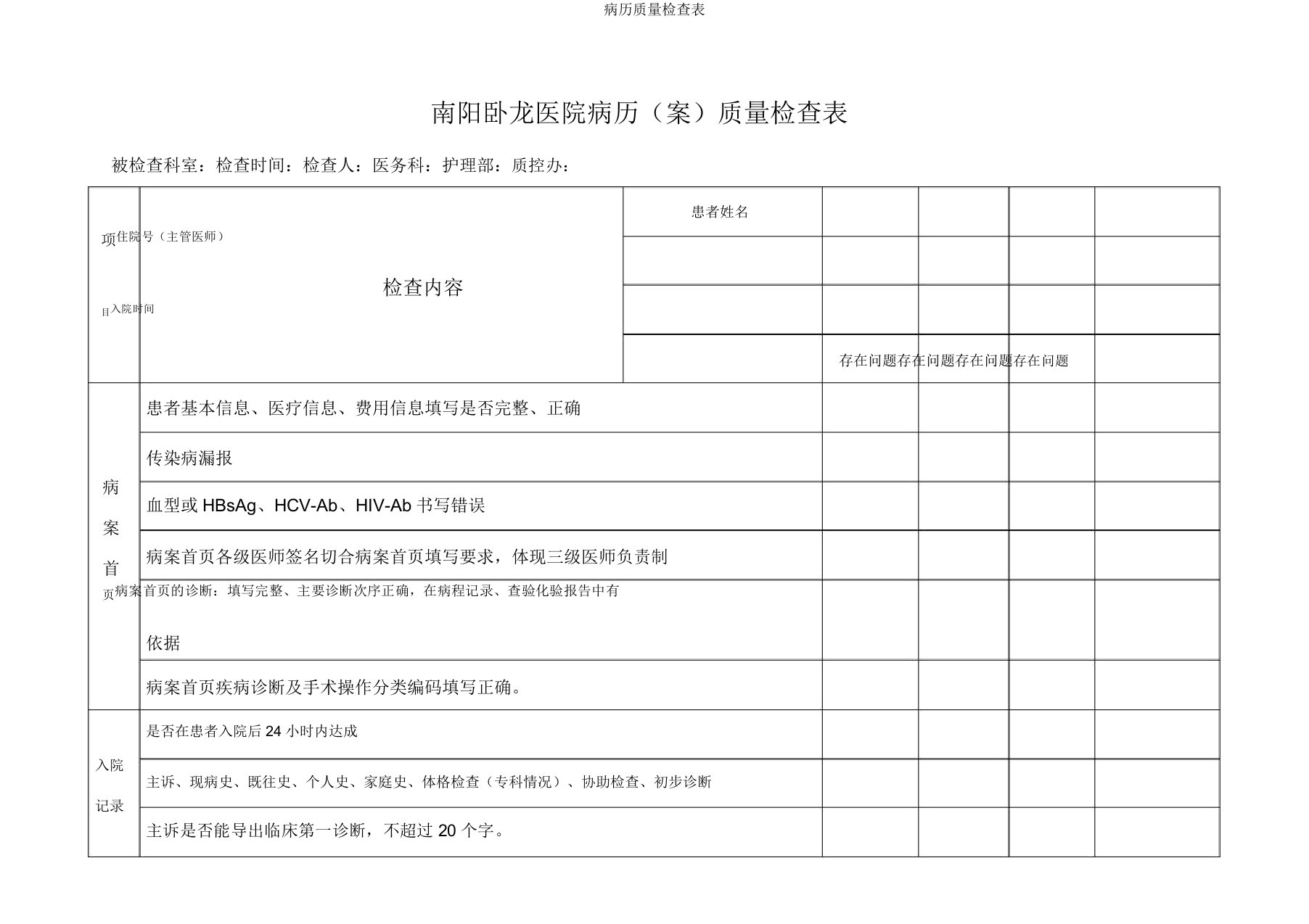 病历质量检查表