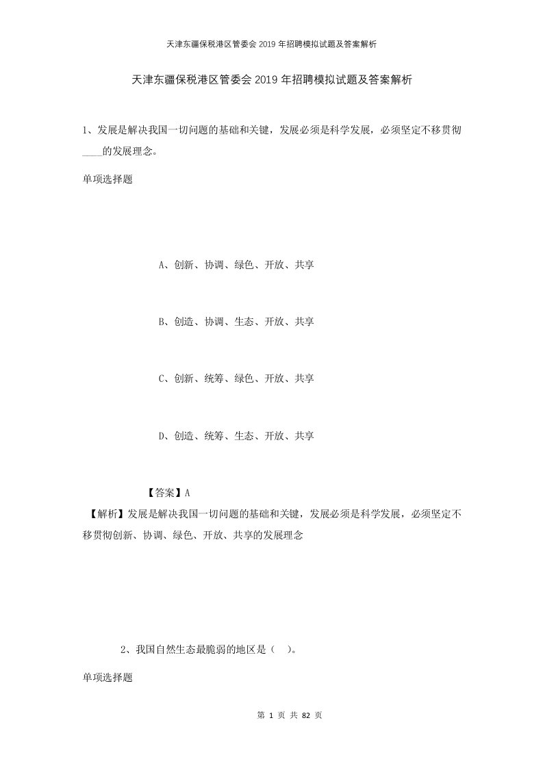 天津东疆保税港区管委会2019年招聘模拟试题及答案解析