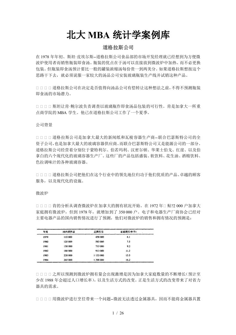 北大MBA财务管理分析案例库1