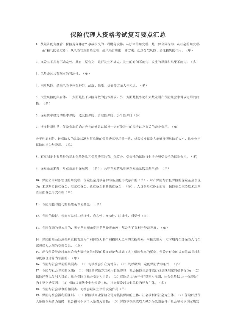 保险代理人资格考试复习要点汇总